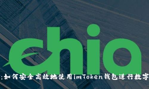 ###
全面解析:如何安全高效地使用imToken钱包进行数字资产管理