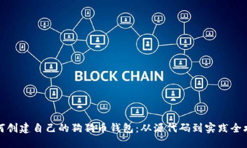 如何创建自己的狗狗币钱包:从源代码到实践全攻略