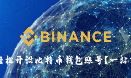 如何轻松开设比特币钱包账号?一站式指南