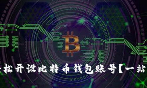 如何轻松开设比特币钱包账号?一站式指南