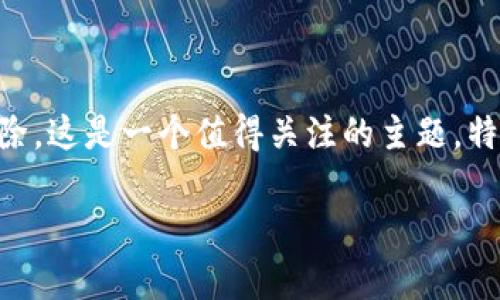 在使用TPWallet或任何其他加密货币钱包时,用户有时会遇到一些问题,例如主链地址的丢失或删除。这是一个值得关注的主题,特别是对于那些刚开始接触区块链和加密货币的人。以下是本文的结构以及和关键词的设置,供参考。
TPWallet主链地址删除了怎么办?详解解决方法与注意事项