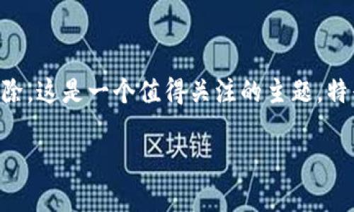 在使用TPWallet或任何其他加密货币钱包时,用户有时会遇到一些问题,例如主链地址的丢失或删除。这是一个值得关注的主题,特别是对于那些刚开始接触区块链和加密货币的人。以下是本文的结构以及和关键词的设置,供参考。
TPWallet主链地址删除了怎么办?详解解决方法与注意事项