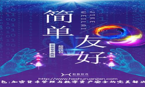 OP钱包:加密货币管理与数字资产安全的完美解决方案