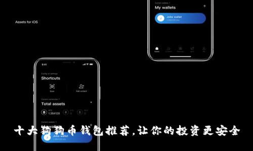 十大狗狗币钱包推荐,让你的投资更安全