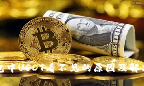 TP钱包中USDT看不见的原因及解决方法