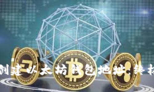 如何创建以太坊钱包地址:终极指南