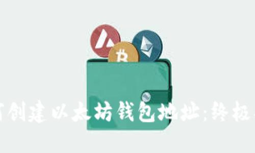 如何创建以太坊钱包地址:终极指南