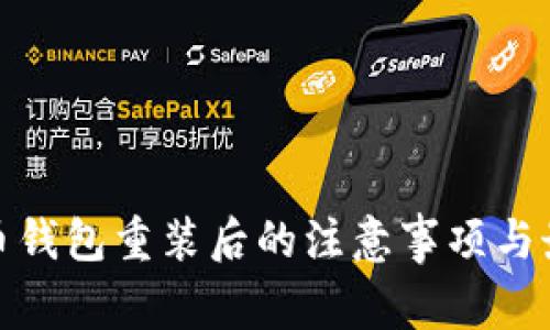 : 比特币钱包重装后的注意事项与最佳实践