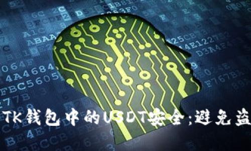 如何确保你的TK钱包中的USDT安全:避免盗窃的最佳实践