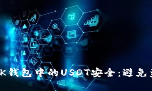 如何确保你的TK钱包中的USDT安全:避免盗窃的最佳实践