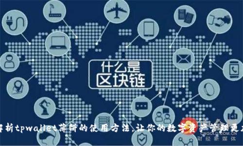 全面解析tpwallet薄饼的使用方法，让你的数字资产管理更加轻松