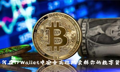 如何在TPWallet中安全高效地卖掉你的数字货币