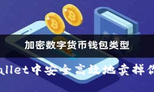 如何在TPWallet中安全高效地卖掉你的数字货币