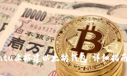如何在Ubuntu上搭建以太坊钱包:详细指南与实用技巧