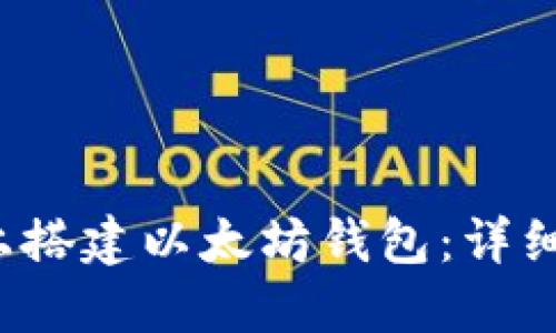 如何在Ubuntu上搭建以太坊钱包:详细指南与实用技巧