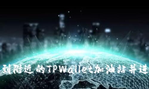 如何找到附近的TPWallet加油站并进行加油