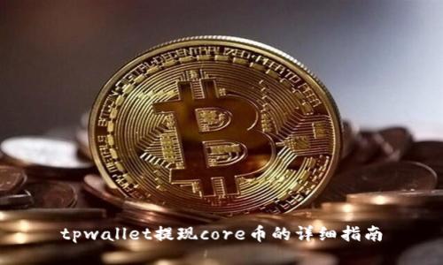 tpwallet提现core币的详细指南