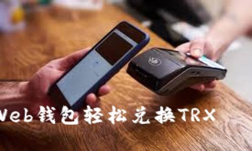 如何通过Web钱包轻松兑换TRX——详细指南