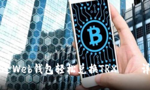如何通过Web钱包轻松兑换TRX——详细指南