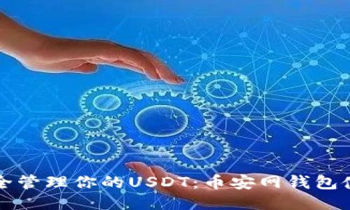 如何安全管理你的USDT:币安网钱包使用指南