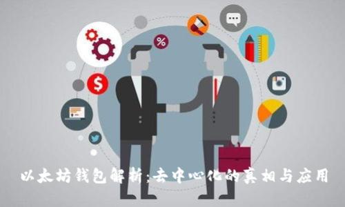 以太坊钱包解析:去中心化的真相与应用