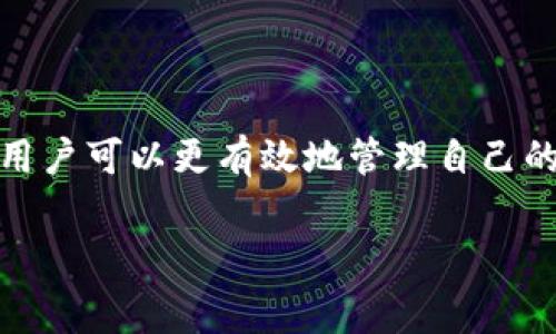   以太坊提币手续费解析：影响费用的因素与策略 / 

 guanjianci 以太坊, 提币手续费, 钱包费用, 区块链 /guanjianci 

## 内容主体大纲

1. 引言
   - 什么是以太坊钱包
   - 提币手续费的定义与重要性

2. 以太坊提币手续费的组成
   - 交易费用和矿工费用的区别
   - 网络繁忙程度对手续费的影响
   - 代币种类与手续费的关系

3. 如何计算以太坊提币手续费
   - 手续费计算方法
   - 使用网络工具来预测手续费

4. 提币手续费的策略
   - 选择合适的提现时间
   - 使用低手续费交易所
   - 了解不同钱包的手续费结构

5. 常见问题解答
   - 提币手续费是否可以免除？
   - 当以太坊网络拥堵时该如何应对？
   - 提币时如何选择合适的手续费等级？
   - 不同代币的提币手续费有什么差异？
   - 提币手续费与交易金额有关系吗？
   - 代币被转账后，如何确认手续费是否合理？
   - 是否有工具可以实时查询手续费？

6. 结论
   - 总结提币手续费的主要因素
   - 提币手续费的重要性

---

### 引言

以太坊作为一种去中心化的区块链平台，支持智能合约和去中心化应用程序（DApps），因此得到了广泛的应用。在进行交易时，用户需要了解提币手续费的构成和影响因素，以便在使用以太坊钱包时能够更好地管理自己的资金。

提币手续费不仅是用户进行资产转移时的一项必要费用，而且它的合理化与对于提升用户体验来说至关重要。

### 以太坊提币手续费的组成

#### 交易费用和矿工费用的区别

在以太坊网络中，提币手续费通常由两部分组成：交易费用和矿工费用。交易费用是指用户在发起交易时需支付给网络的费用，而矿工费用则是支付给为交易打包的矿工，作为对他们工作的补偿。这两者的概念虽然相近，但却有各自的计算方式与影响因素。

#### 网络繁忙程度对手续费的影响

以太坊的网络是基于区块链技术的，区块的产生频率与网络上的交易数量有关。当网络繁忙时，交易请求增加，用户为了提高自己的交易处理速度，往往需要支付更高的手续费。这种现象在网络使用高峰期或者出现大规模交易时更为明显。

#### 代币种类与手续费的关系

不同的代币在以太坊网络上转账时，其手续费也是有所不同的。这与代币在以太坊中的智能合约结构、交易复杂度等有关。例如，某些复杂的代币转账可能需要额外的信息处理，从而增加交易成本。

### 如何计算以太坊提币手续费

#### 手续费计算方法

用户可以通过在以太坊区块浏览器或一些相关的工具进行实时查询和计算。一般来说，手续费的计算公式为：

手续费 = 交易量 * Gas价格 * Gas限制

其中，Gas价格由市场供需决定，而Gas限制则是每个用户可以设定的最高费用。

#### 使用网络工具来预测手续费

随着以太坊的更新，出现了许多网络工具，可以帮助用户实时预测提币手续费。通过这些工具，用户能更好地把握最佳的提币时机，减少手续费支出。

### 提币手续费的策略

#### 选择合适的提现时间

在网络使用量较少的时段进行提币，可以显著降低手续费。通常情况下，周末或深夜是比较适合的提币时间。

#### 使用低手续费交易所

各大交易所对提现手续费的标准不一，用户可以通过对比多个交易所的手续费，选择成本更低的进行提现。通过这一策略，用户在长期频繁交易时可以节约一笔不小的费用。

#### 了解不同钱包的手续费结构

不同的钱包服务商在提币时会有不同的手续费结构，用户可以选择手续费较低的服务商进行交易。此外，熟悉自己常用钱包的手续费计算方式，也能帮助你更有效的管理费用。

### 常见问题解答

#### 提币手续费是否可以免除？

虽然市场上某些平台会不定期推出免手续费活动，但大多数情况下，每笔提币交易都需支付一定的手续费。这是维护网络安全和正常运作的基础成本。

#### 当以太坊网络拥堵时该如何应对？

如果网络频繁出现拥堵，可以考虑分批提币或调整手续费。通过合理设定手续费，可以在一定程度上优先处理自己的交易。

#### 提币时如何选择合适的手续费等级？

用户可以参考当前网络情况和使用的工具来判断合适的手续费。一般来说，如果希望快速确认交易，可以选择较高的手续费；如果时间充裕，可以选择较低的手续费以节省费用。

#### 不同代币的提币手续费有什么差异？

不同代币在以太坊网络上运行的智能合约结构不同，带来的手续费差异也会显著。例如，一些复杂的代币可能需要支付比ERC20代币更高的手续费。在进行相应代币提现时，了解具体的交易成本是相当重要的。

#### 提币手续费与交易金额有关系吗？

在一定程度上，提币手续费与交易金额之间并没有直接关系，手续费通常是按交易复杂度来计算的。而在一些交易所，可能对提现金额设置了最低和最高的手续费阈值。

#### 代币被转账后，如何确认手续费是否合理？

用户可以使用区块浏览器等工具，查看自己交易时的Gas使用情况和实际支付的手续费。通过对比当前市场平均水平，可以评估手续费是否合理。

#### 是否有工具可以实时查询手续费？

是的，目前市面上有多款工具可以帮助用户了解实时的提币手续费情况，例如Gas Station等网站，这些工具能够为用户提供不同时间段的手续费数据，帮助用户选择最佳提现时机。

### 结论

以太坊提币手续费是用户在进行交易时必须考虑的重要因素。通过对手续费的组成、计算方式、策略的深入理解，用户可以更有效地管理自己的资金与交易。随着区块链技术的进步，未来的提币手续费结构或将更加透明和人性化。

希望这一分析可以帮助用户在以太坊交易中更好地控制手续费，合理利用资源。