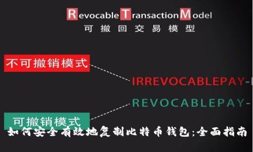 如何安全有效地复制比特币钱包:全面指南