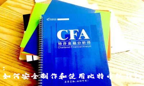 :
如何安全制作和使用比特币纸钱包