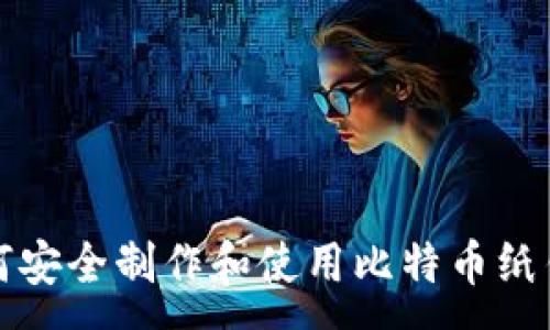 :
如何安全制作和使用比特币纸钱包