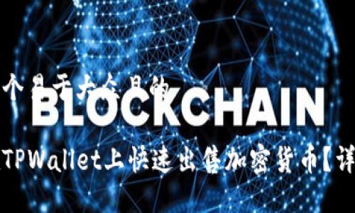 思考一个易于大众且的
如何在TPWallet上快速出售加密货币?详细指南