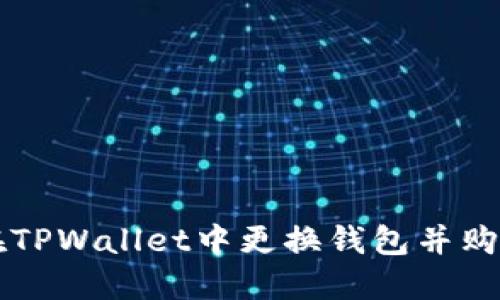 如何在TPWallet中更换钱包并购买BNB