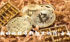 如何找回比特币钱包里的