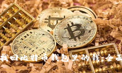 如何找回比特币钱包里的钱:全面指南