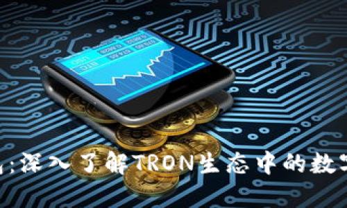 ### TRX钱包：深入了解TRON生态中的数字资产管理工具