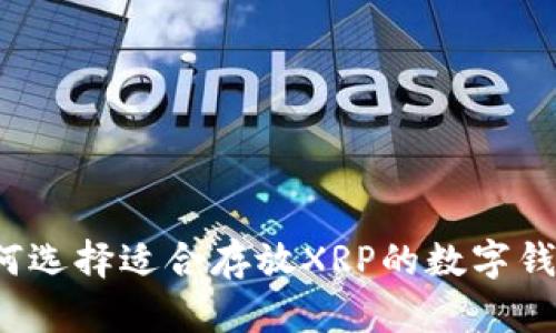 如何选择适合存放XRP的数字钱包？