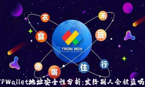 TPWallet地址安全性分析:发给别人会被盗吗?
