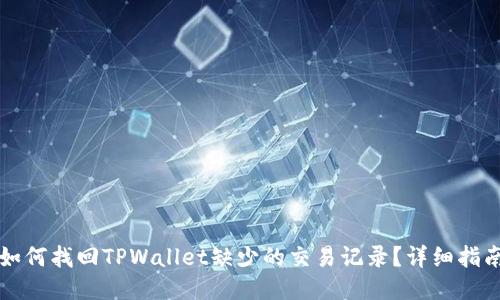 如何找回TPWallet缺少的交易记录?详细指南