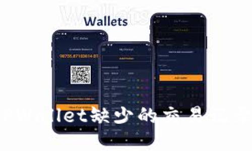 如何找回TPWallet缺少的交易记录?详细指南