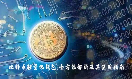 比特币轻量化钱包：全方位解析及其使用指南