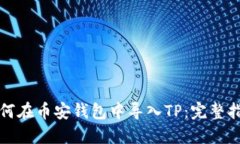 如何在币安钱包中导入T