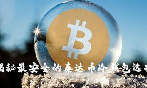 揭秘最安全的泰达币冷钱包选择
