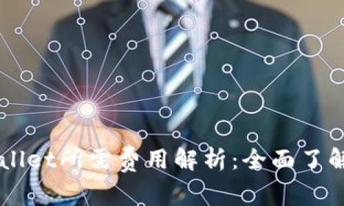 上线TPWallet所需费用解析:全面了解成本构成