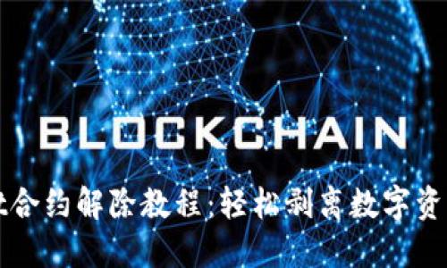 TPWallet合约解除教程：轻松剥离数字资产的管理