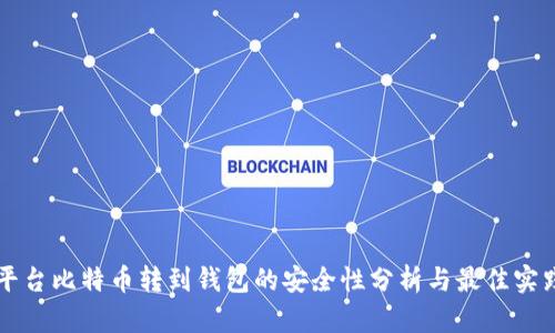 平台比特币转到钱包的安全性分析与最佳实践