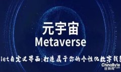tpwallet自定义界面：打造属
