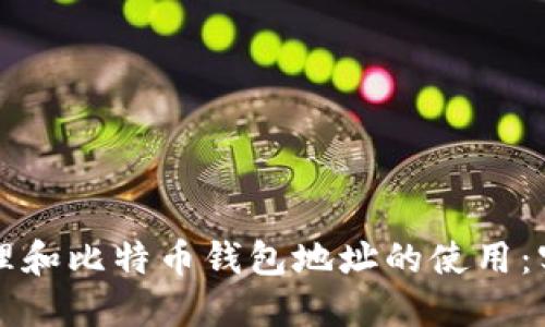 如何管理和比特币钱包地址的使用:实用指南