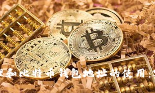 如何管理和比特币钱包地址的使用:实用指南