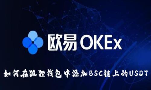 如何在狐狸钱包中添加BSC链上的USDT
