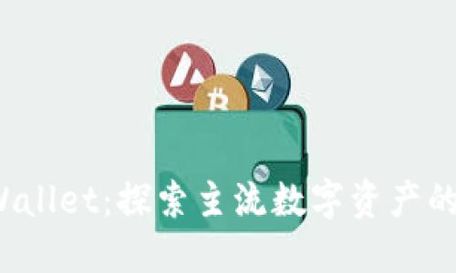 FIL币与TPWallet:探索主流数字资产的投资新机遇