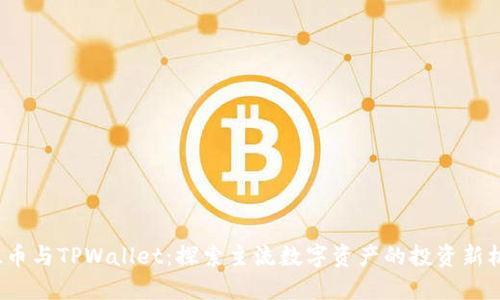 FIL币与TPWallet:探索主流数字资产的投资新机遇